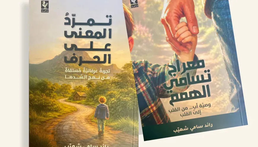 رائد سامي شهيّب يدعو إلى تجاوز المادة برحلة روحية عميقة