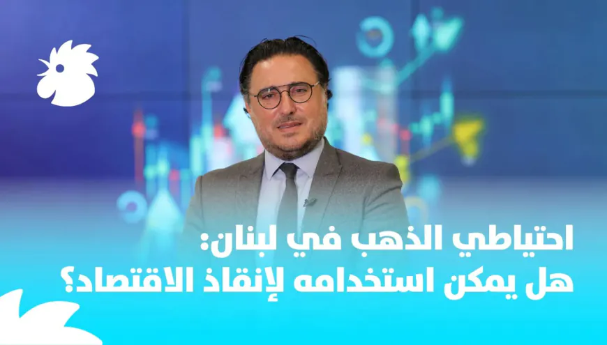 ثروة ذهبية لبنانية: بين الحفاظ والاستفادة الاقتصادية
